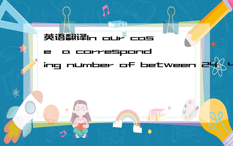 英语翻译In our case,a corresponding number of between 24–42 parameters for between 52–350 persons was collected or requested.