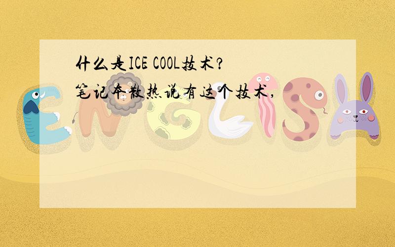 什么是ICE COOL技术?笔记本散热说有这个技术,