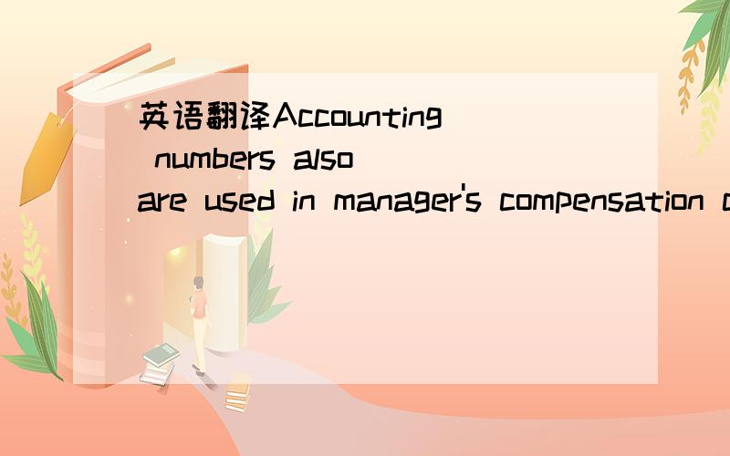 英语翻译Accounting numbers also are used in manager's compensation contracts and it is hypothesized that such use again minimizes agency costs (Smith and Watts 1982).This use of accounting numbers in bonus plans suggested the possibility that acc