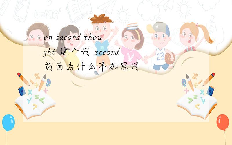 on second thought 这个词 second前面为什么不加冠词