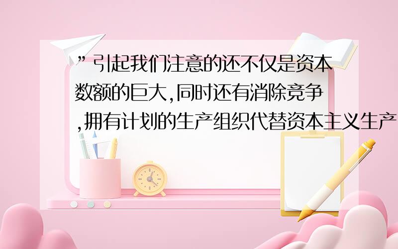 ”引起我们注意的还不仅是资本数额的巨大,同时还有消除竞争,拥有计划的生产组织代替资本主义生产中占有统治地位的无政府状态,“材料作者的意图是：A 用垄断组织代替机器工厂 B 用国