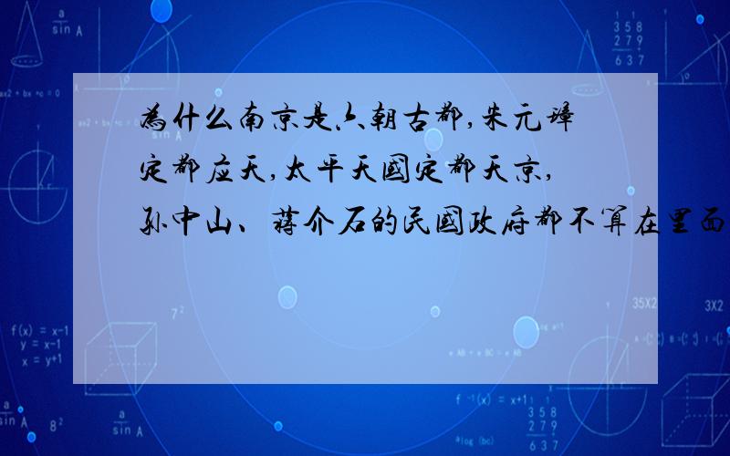 为什么南京是六朝古都,朱元璋定都应天,太平天国定都天京,孙中山、蒋介石的民国政府都不算在里面?