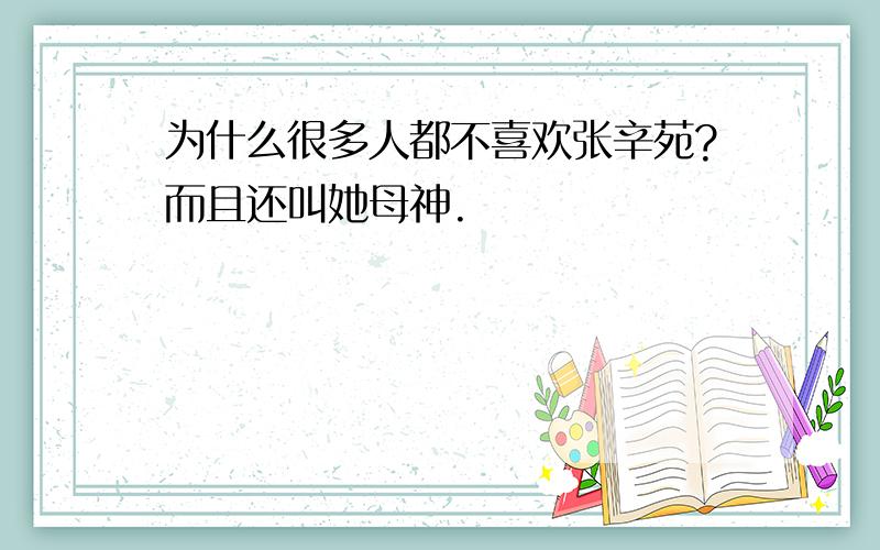 为什么很多人都不喜欢张辛苑?而且还叫她母神.