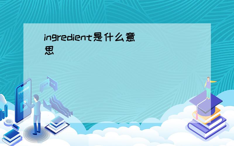 ingredient是什么意思