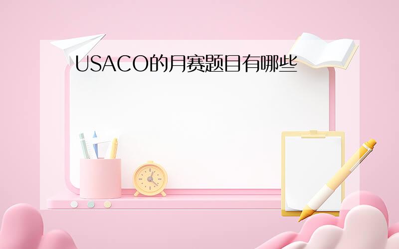 USACO的月赛题目有哪些