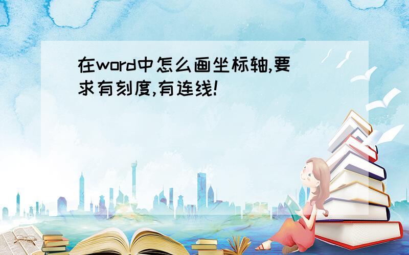 在word中怎么画坐标轴,要求有刻度,有连线!