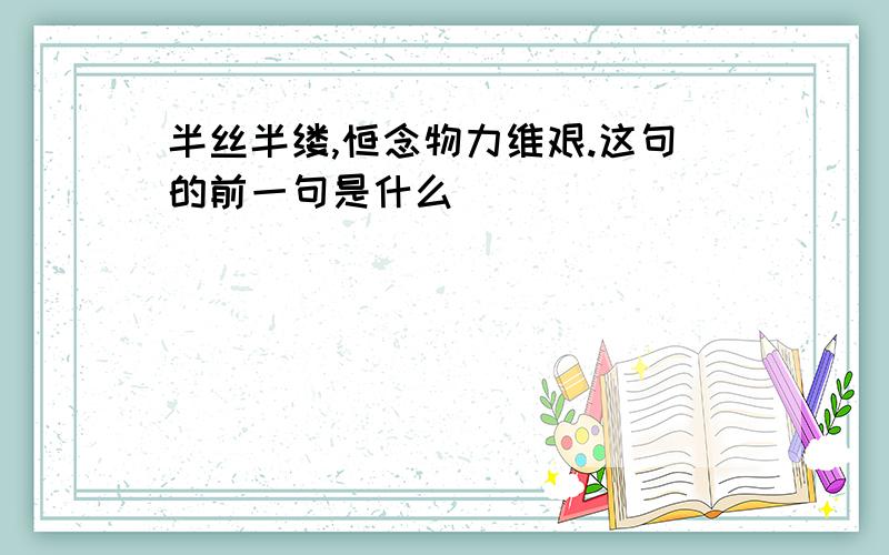 半丝半缕,恒念物力维艰.这句的前一句是什么