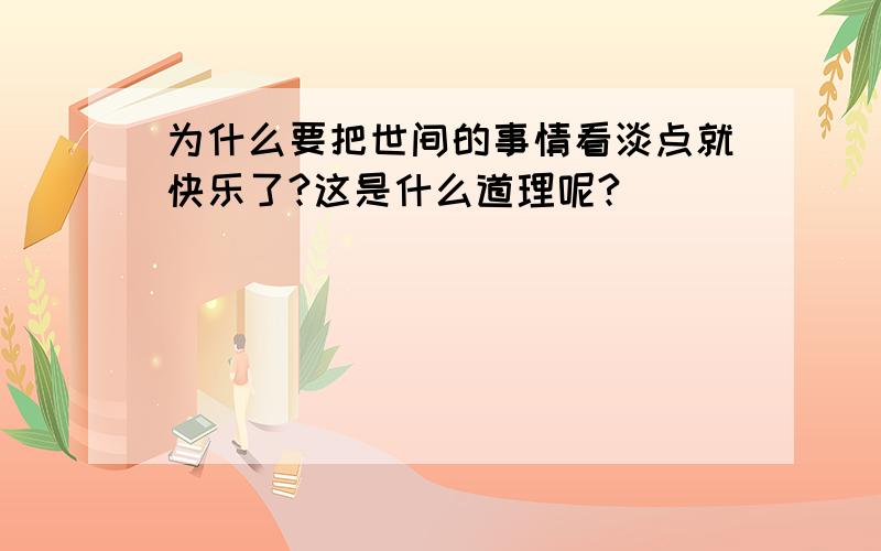 为什么要把世间的事情看淡点就快乐了?这是什么道理呢?