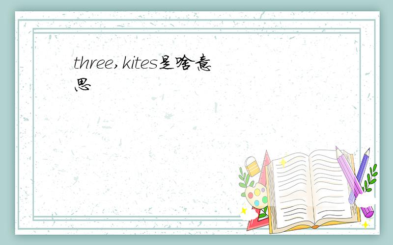 three,kites是啥意思