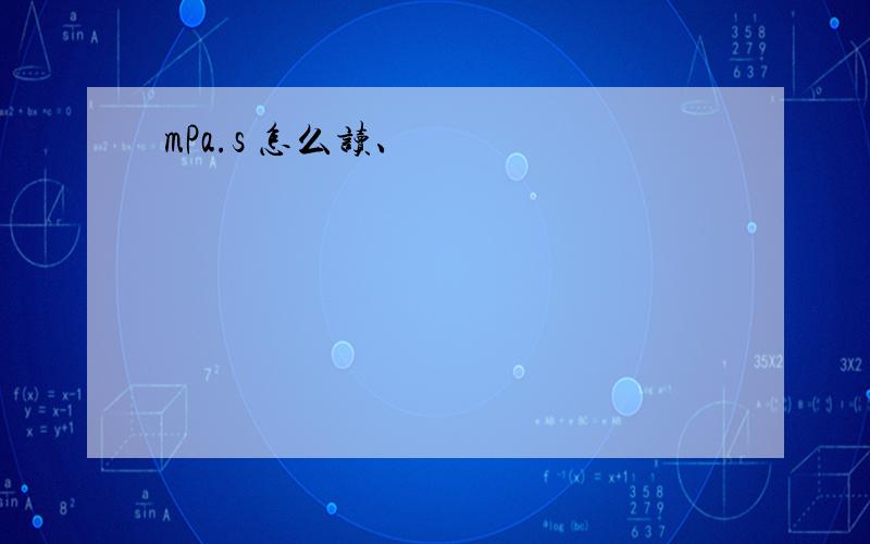 mPa.s 怎么读、