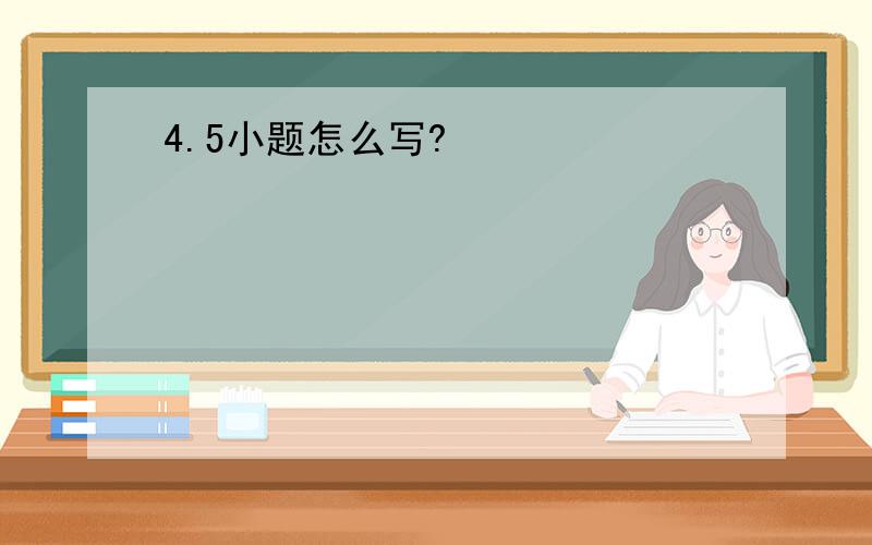 4.5小题怎么写?