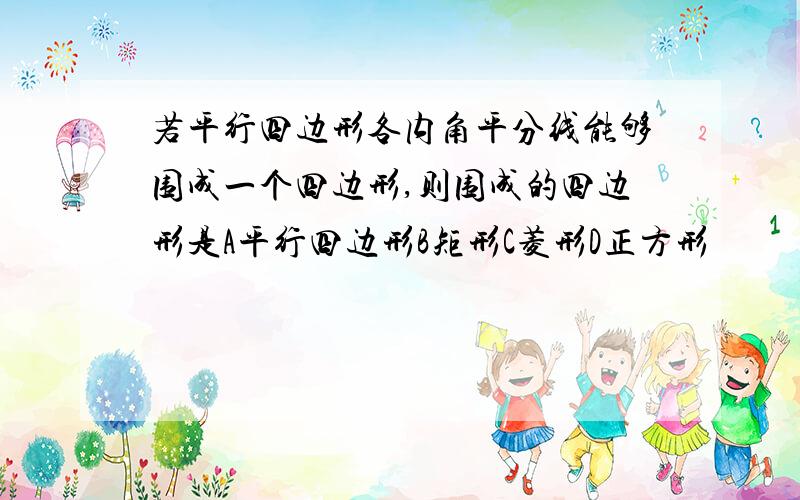 若平行四边形各内角平分线能够围成一个四边形,则围成的四边形是A平行四边形B矩形C菱形D正方形