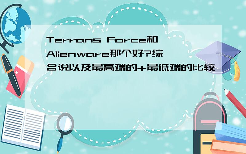 Terrans Force和Alienware那个好?综合说以及最高端的+最低端的比较