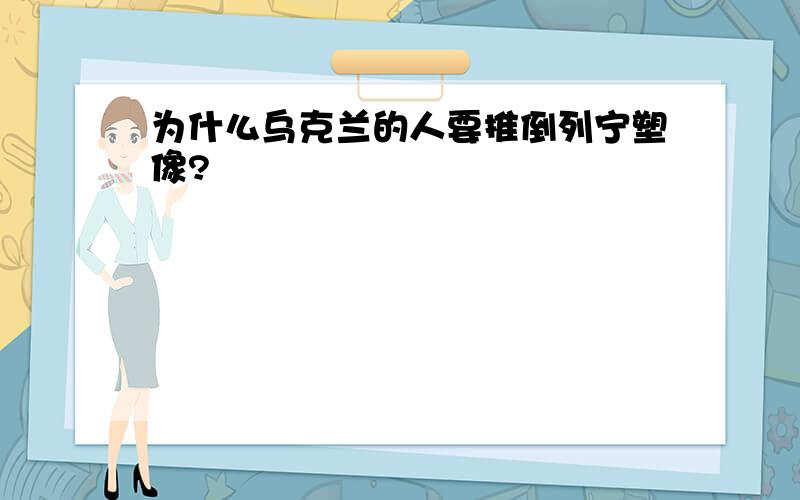 为什么乌克兰的人要推倒列宁塑像?