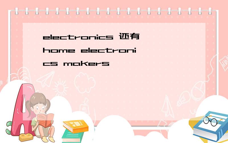 electronics 还有home electronics makers