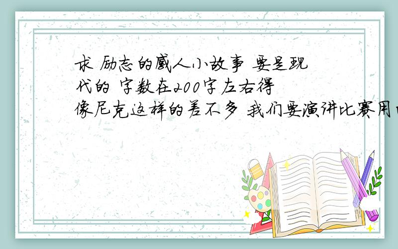 求 励志的感人小故事 要是现代的 字数在200字左右得 像尼克这样的差不多 我们要演讲比赛用的