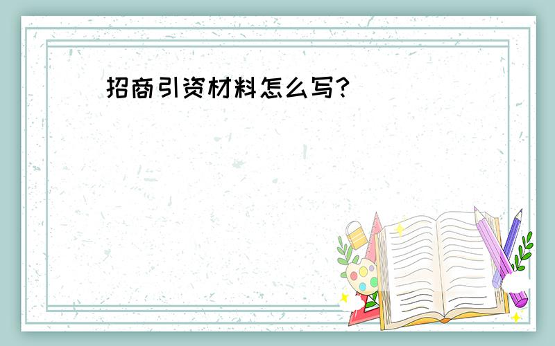 招商引资材料怎么写?