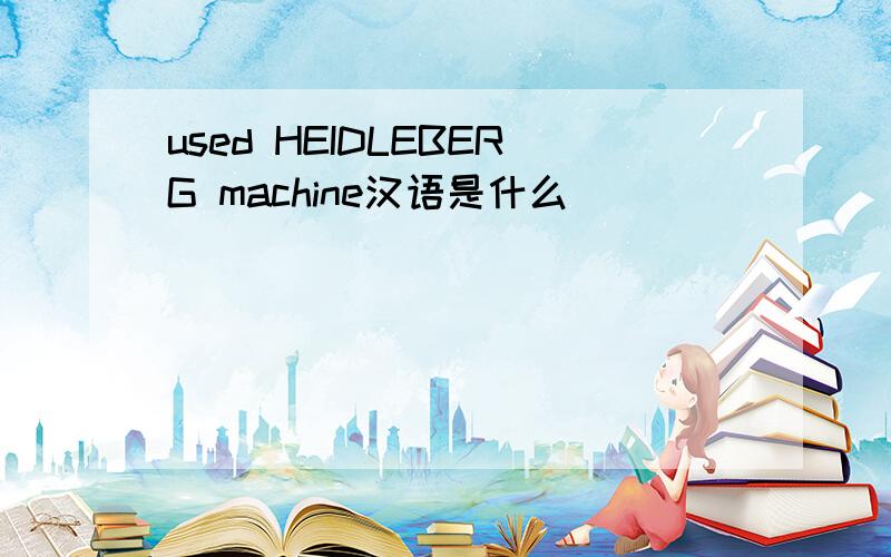 used HEIDLEBERG machine汉语是什么