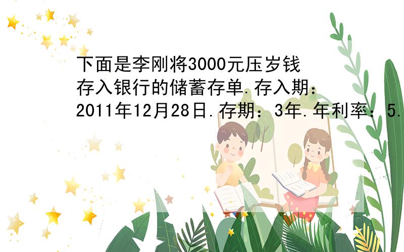 下面是李刚将3000元压岁钱存入银行的储蓄存单.存入期：2011年12月28日.存期：3年.年利率：5.00%.起息期：2011年12月28日.到期日：2014年12月28日.（1）到期后,一共可取出多少钱?（2）我想买一台