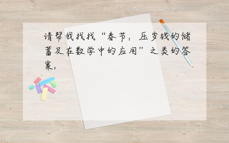 请帮我找找“春节：压岁钱的储蓄及在数学中的应用”之类的答案,