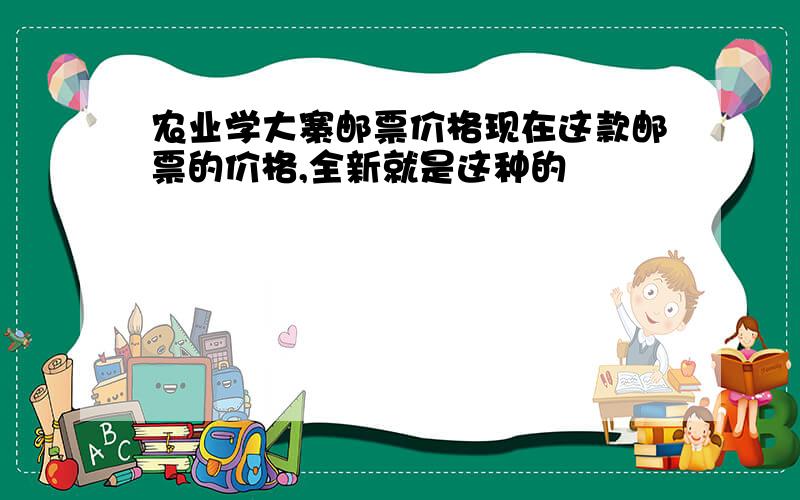 农业学大寨邮票价格现在这款邮票的价格,全新就是这种的