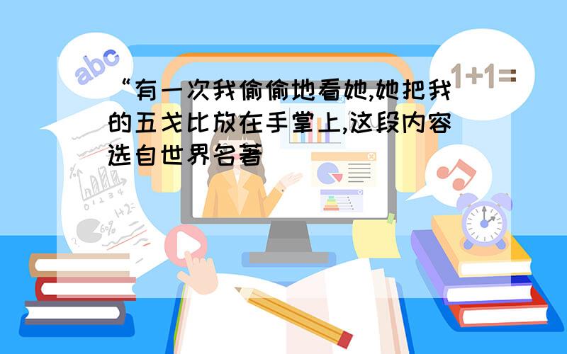 “有一次我偷偷地看她,她把我的五戈比放在手掌上,这段内容选自世界名著_______________