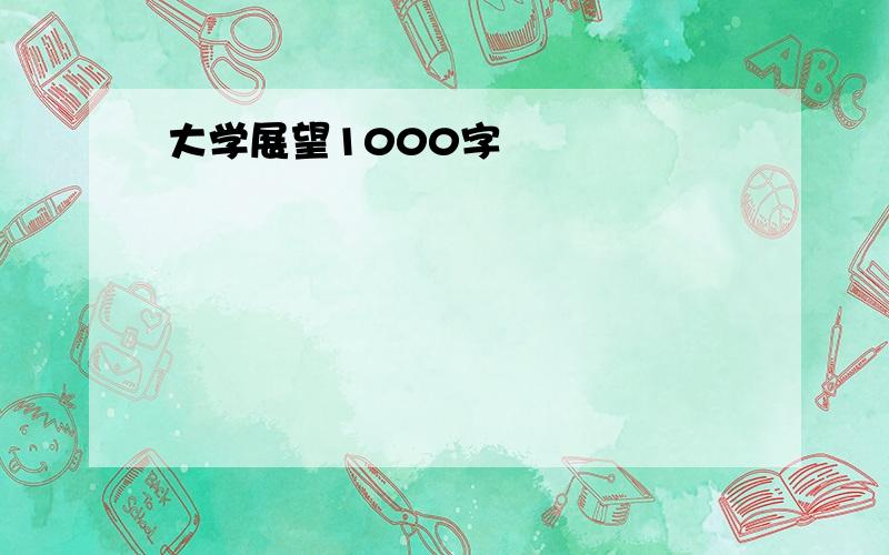 大学展望1000字