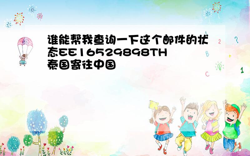 谁能帮我查询一下这个邮件的状态EE16529898TH 泰国寄往中国