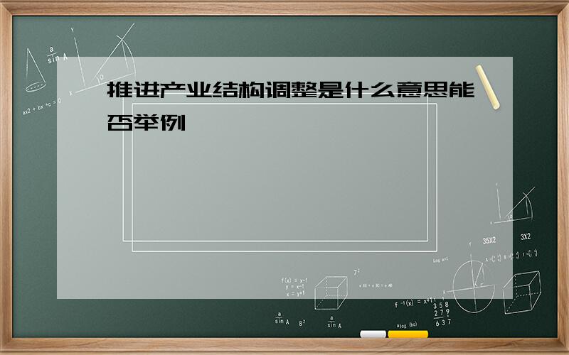 推进产业结构调整是什么意思能否举例