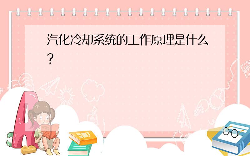 汽化冷却系统的工作原理是什么?