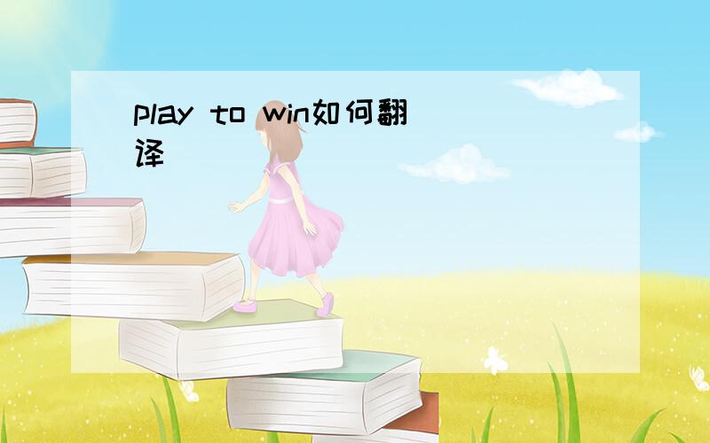 play to win如何翻译