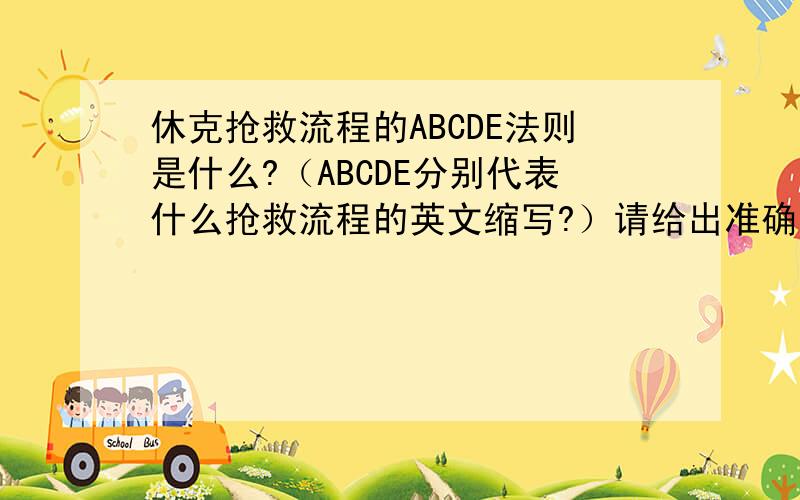 休克抢救流程的ABCDE法则是什么?（ABCDE分别代表什么抢救流程的英文缩写?）请给出准确答案,