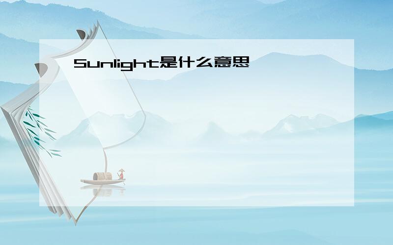 Sunlight是什么意思