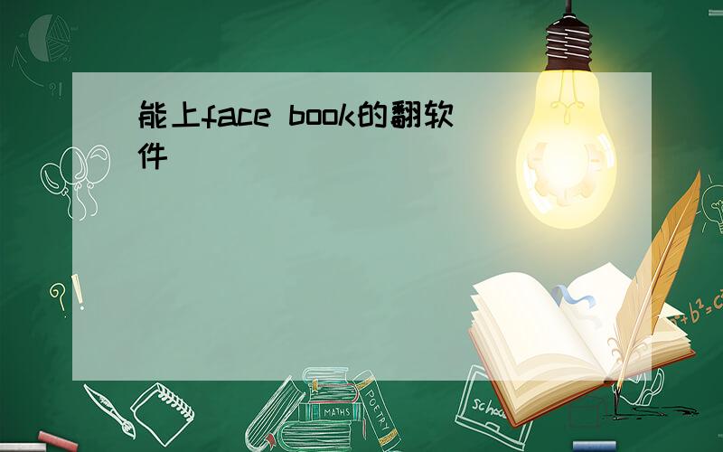 能上face book的翻软件