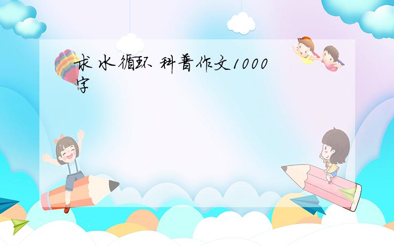 求 水循环 科普作文1000字