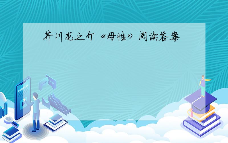 芥川龙之介《母性》阅读答案