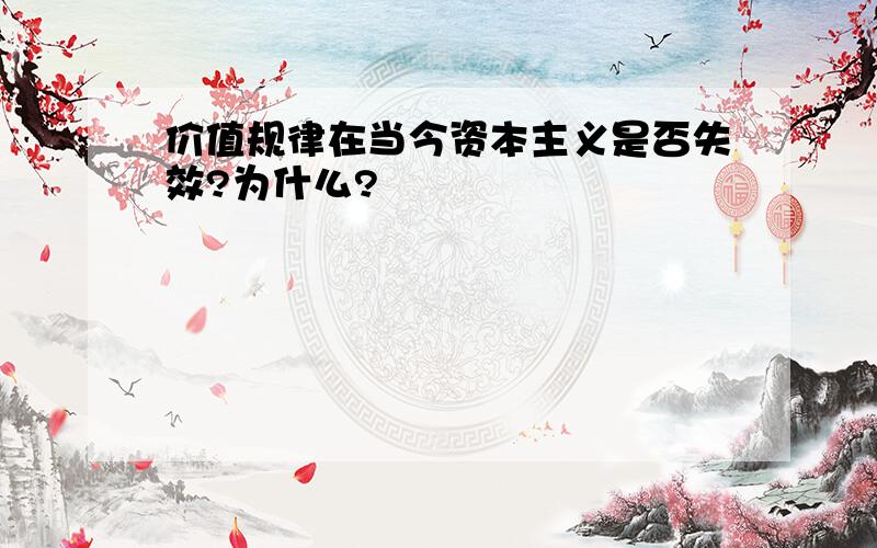 价值规律在当今资本主义是否失效?为什么?