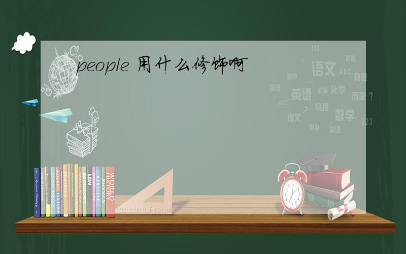 people 用什么修饰啊