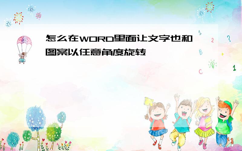 怎么在WORD里面让文字也和图案以任意角度旋转