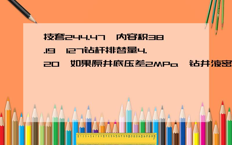 技套244.47,内容积38.19,127钻杆排替量4.20,如果原井底压差2MPa,钻井液密度1.20,每柱钻杆假设28m,问最多可以起出多少柱不用灌钻井液?