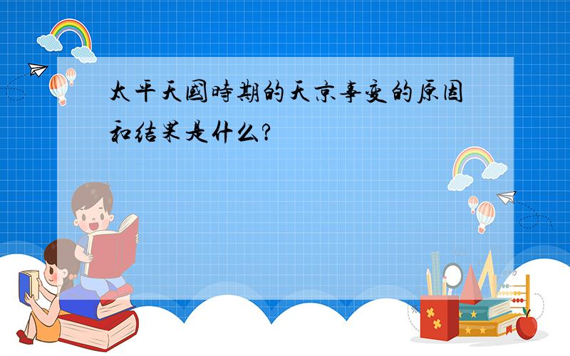 太平天国时期的天京事变的原因和结果是什么?