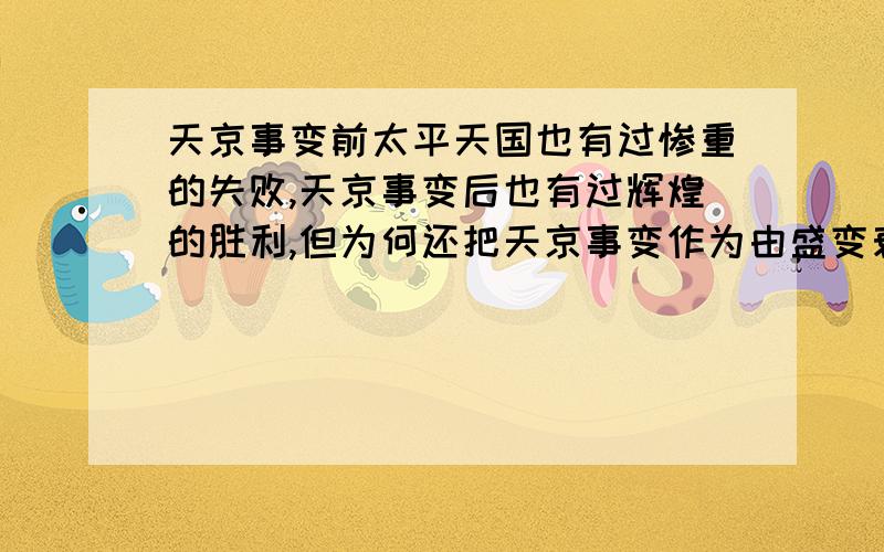 天京事变前太平天国也有过惨重的失败,天京事变后也有过辉煌的胜利,但为何还把天京事变作为由盛变衰的转折点.