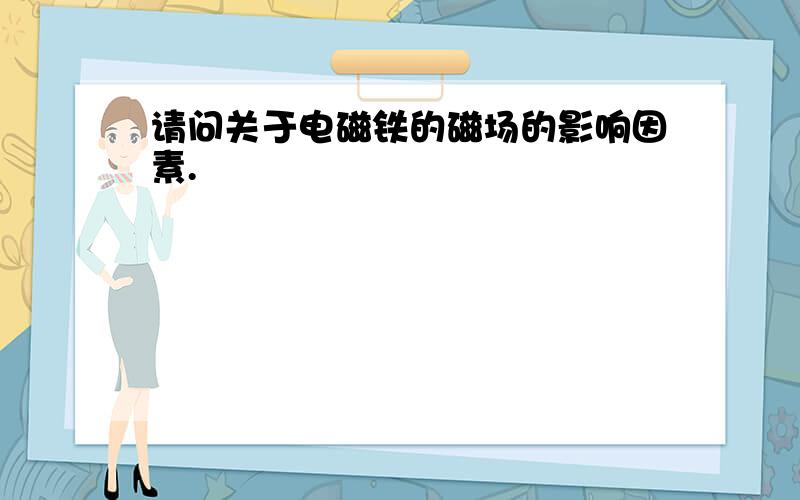 请问关于电磁铁的磁场的影响因素.