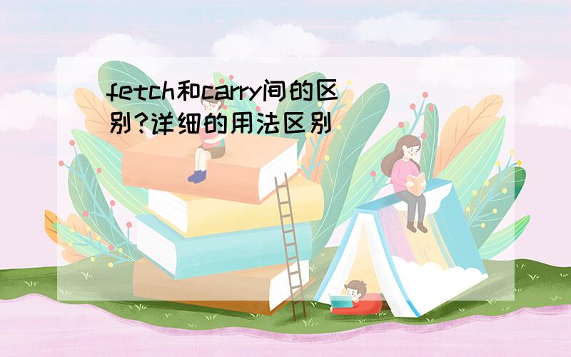 fetch和carry间的区别?详细的用法区别