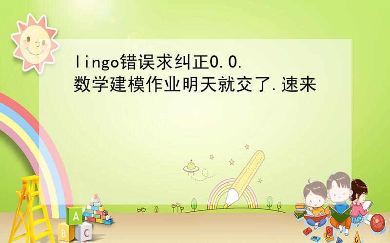 lingo错误求纠正0.0.数学建模作业明天就交了.速来