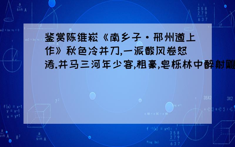 鉴赏陈维崧《南乡子·邢州道上作》秋色冷并刀,一派酸风卷怒涛.并马三河年少客,粗豪,皂栎林中醉射雕.残酒忆荆高,燕赵悲歌事未消.忆昨车声寒易水,今朝,慷慨还过豫让桥.请分析出其中典故