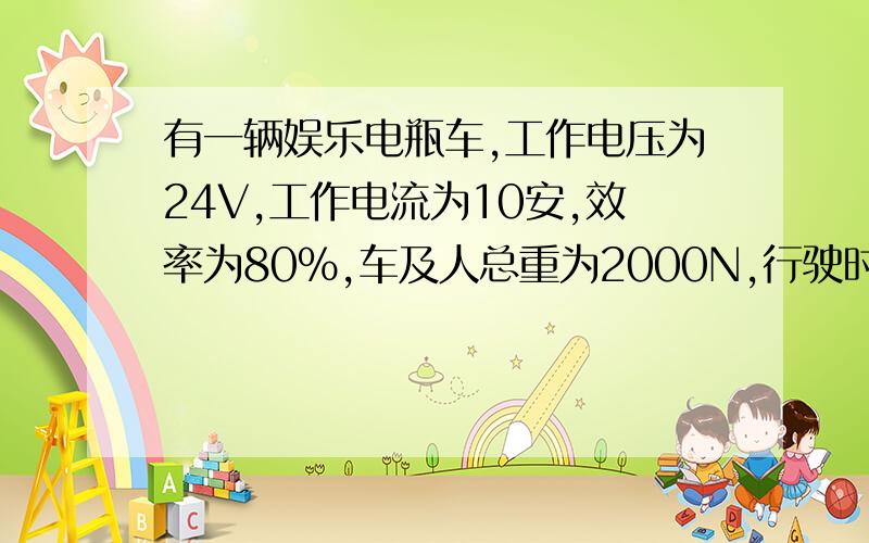 有一辆娱乐电瓶车,工作电压为24V,工作电流为10安,效率为80％,车及人总重为2000N,行驶时阻力为车总重的0.1倍,则该车匀速行驶120千米需（ ）秒.我打错了，对不起，应是120米，