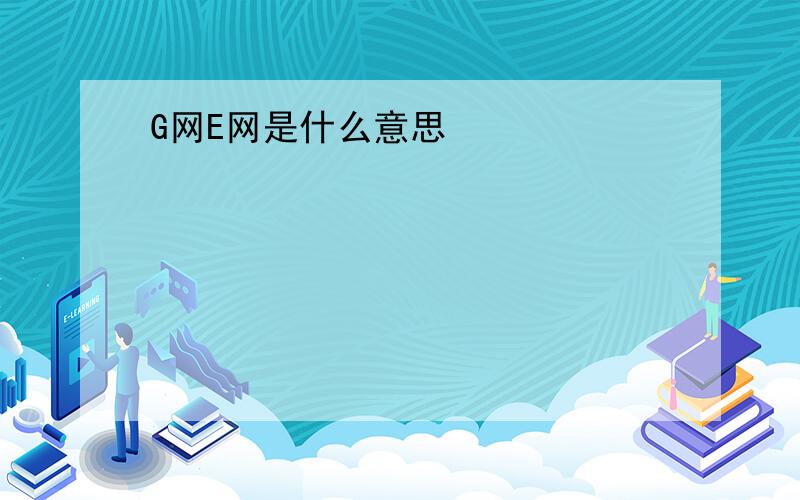 G网E网是什么意思