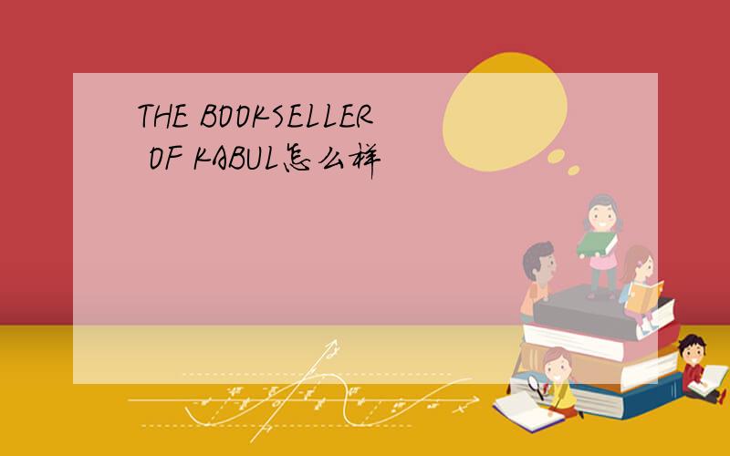 THE BOOKSELLER OF KABUL怎么样