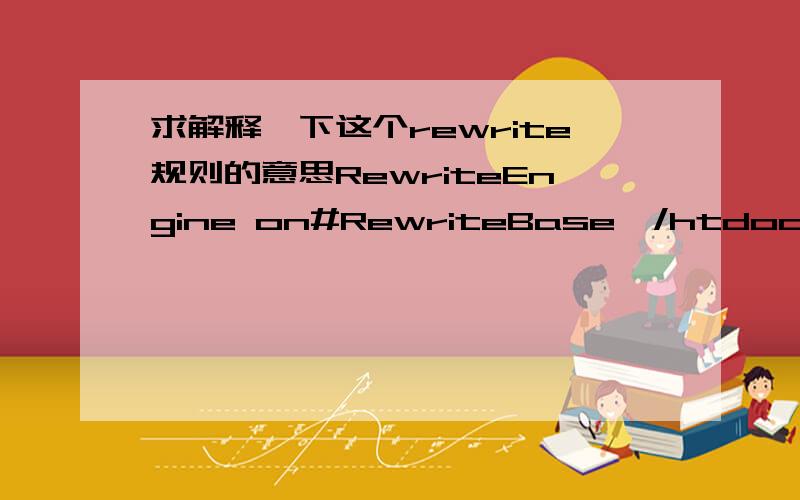 求解释一下这个rewrite规则的意思RewriteEngine on#RewriteBase  /htdocs/RewriteCond %{REQUEST_FILENAME} !-dRewriteRule !\.(mp3|wmv|wma|rm|rmvb|js|ico|gif|jpeg|jpg|png|css|swf|php|html|shtml|xml|xsl|wsdl|xslt)$ index.php [NC]最好有请高